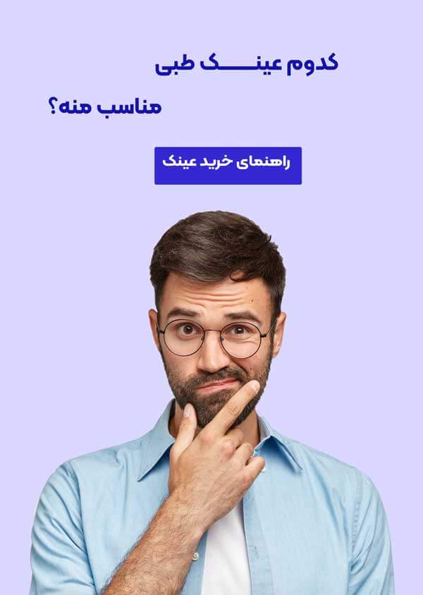 فروش انواع عینک طبی