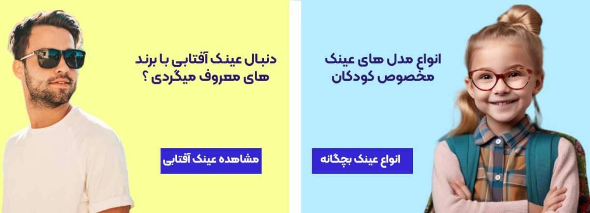 فروش انواع عینک های بچگانه و آفتابی در تهران