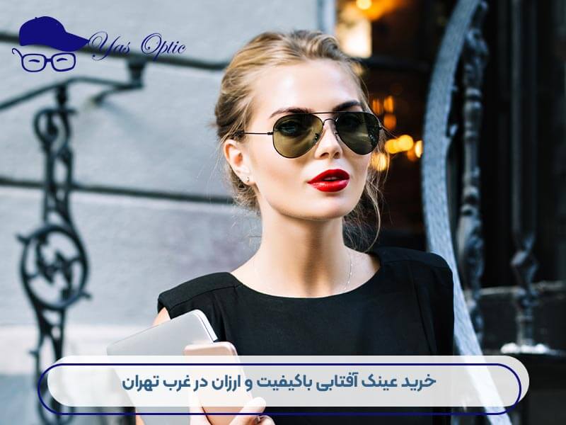 خرید-عینک-آفتابی-باکیفیت-و-ارزان-در-غرب-تهران-یاس-اپتیک