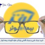 خرید عینک طبی و آفتابی بیمه کوثر-51