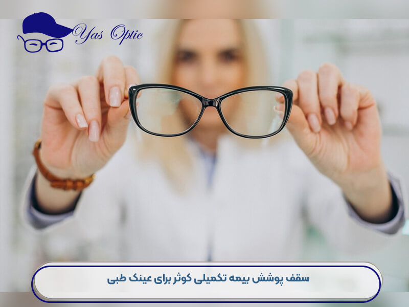 عینک سازی طرف قرارداد بیمه کوثر-203