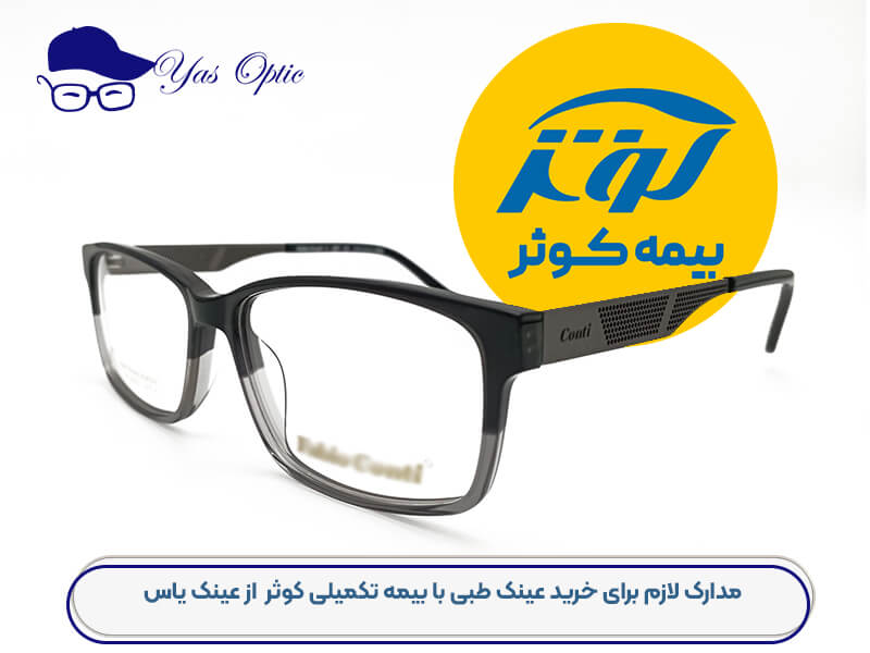 خرید عینک بیمه کوثر-201