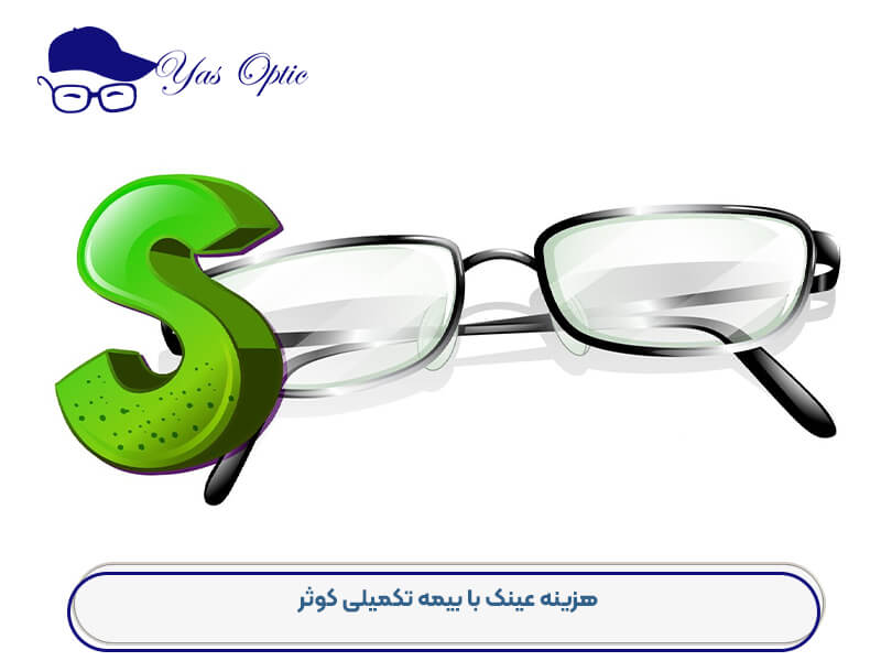 عینک فروشی بیمه کوثر-202