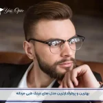 بهترین فریم عینک طبی مردانه-11010