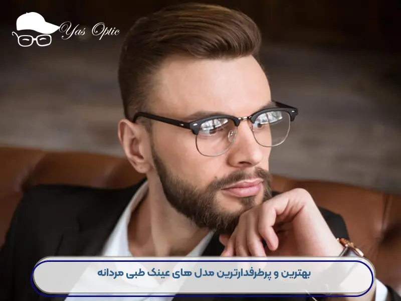 بهترین فریم عینک طبی مردانه-11010