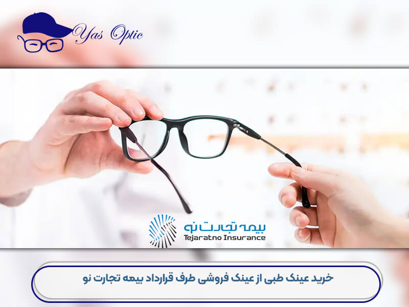 خرید عینک با بیمه تجارت نو-202