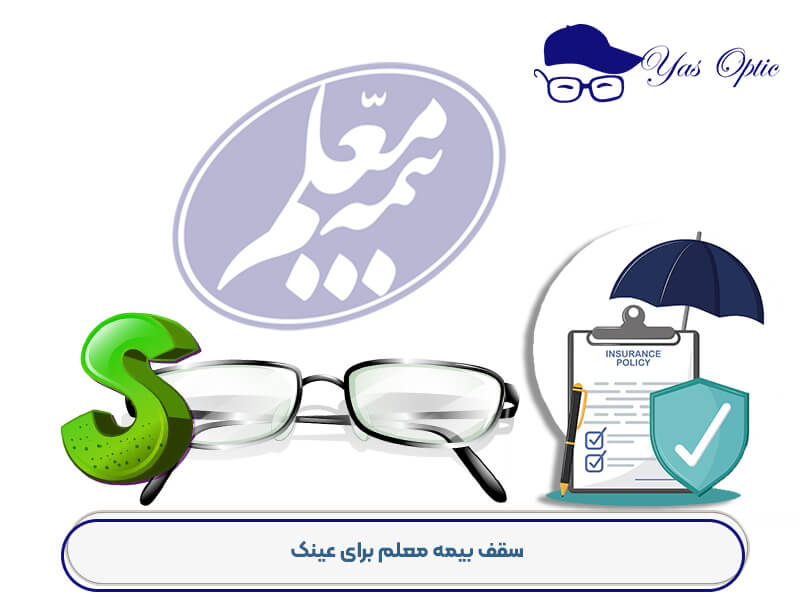 هزینه عینک با بیمه معلم-201