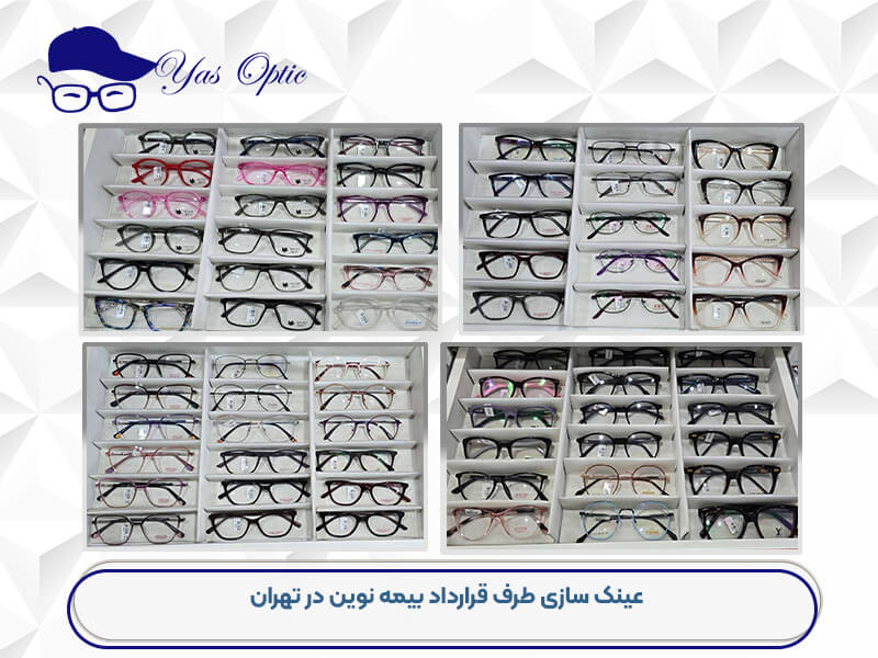 عینک سازی طرف قرارداد بیمه نوین-201