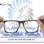 عینک فروشی طرف قرارداد بیمه تجارت نو-103