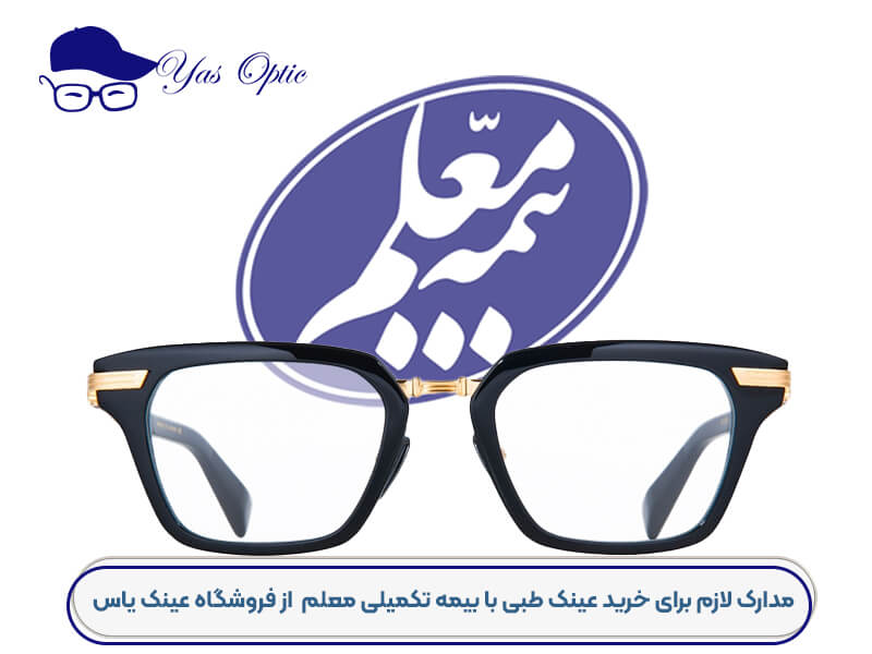 هزینه عینک با بیمه معلم-203