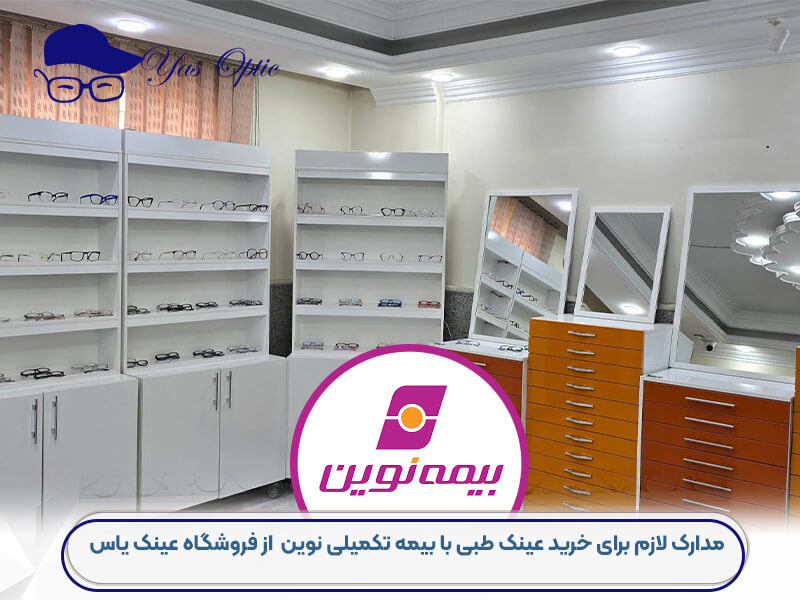 عینک سازی طرف قرارداد بیمه نوین-202
