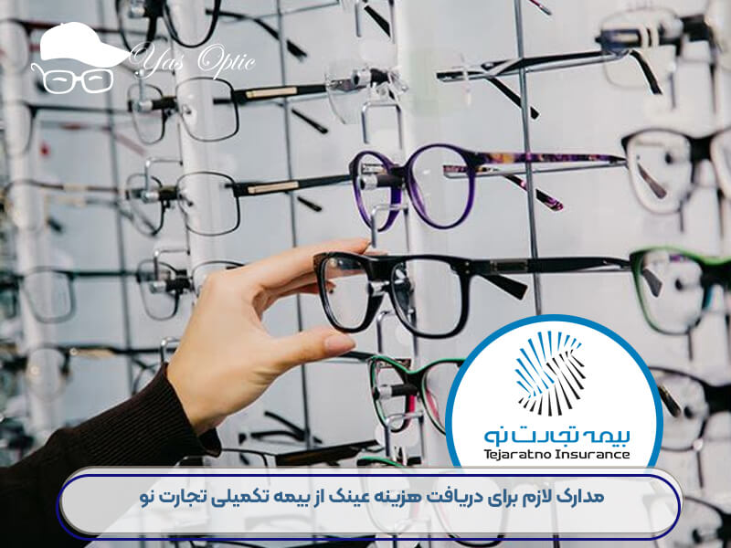 عینک فروشی طررف قرارداد بیمه تجارت نو-203