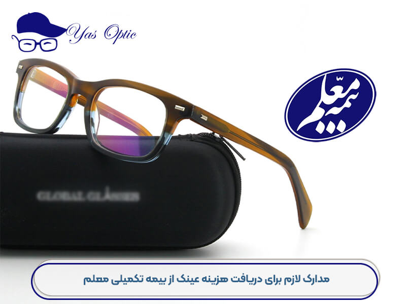 هزینه عینک با بیمه معلم-202