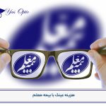 هزینه عینک با بیمه معلم-111