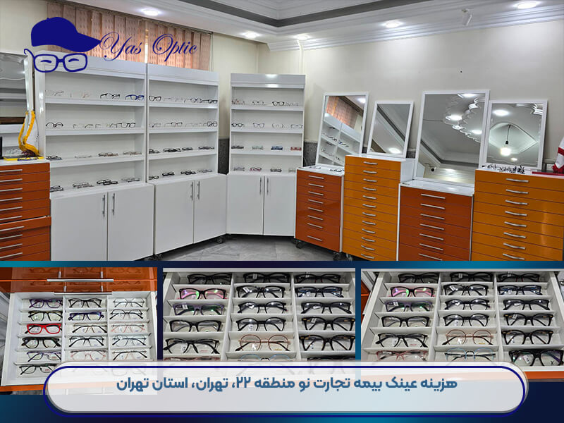 عینک فروشی طرف قرارداد بیمه تجارت نو-345