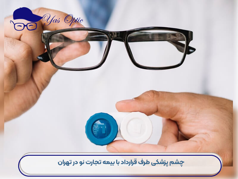 خرید عینک با بیمه تجارت نو-201