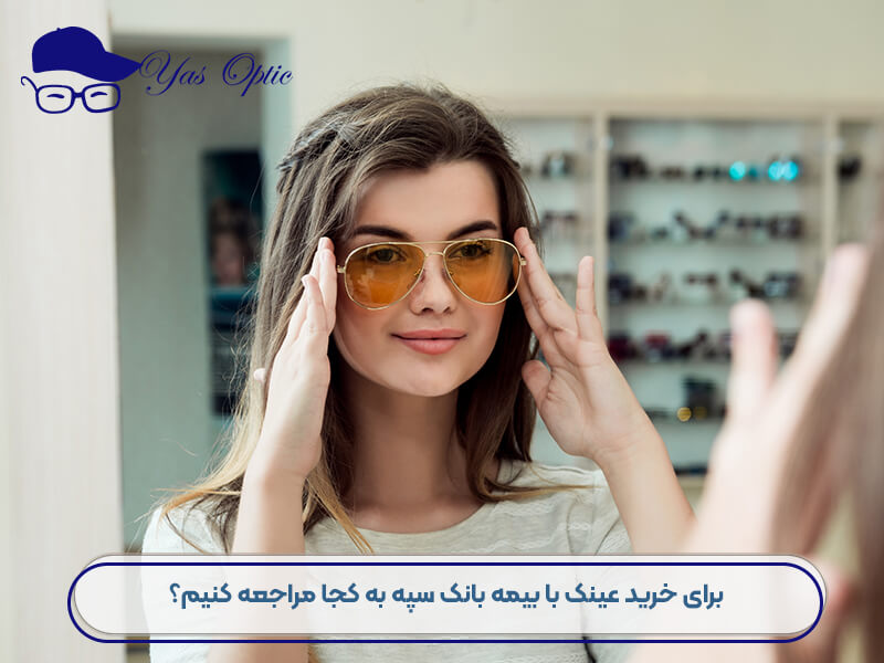 عینک فروشی طرف قرارداد بیمه بانک سپه-105