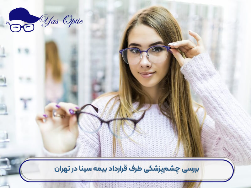 عینک فروشی بیمه سینا-101