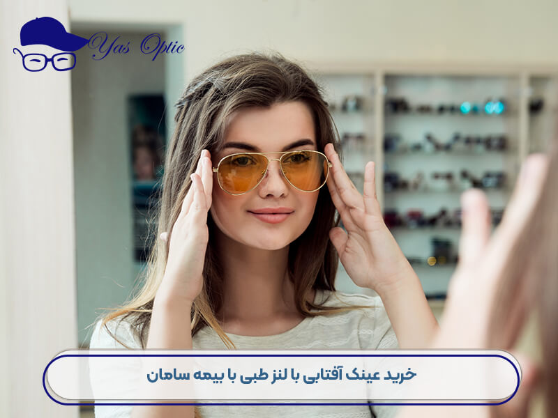 عینک فروشی بیمه سامان-103