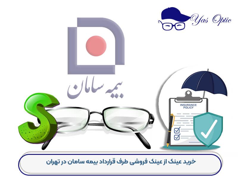 خرید عینک با بیمه سامان-202