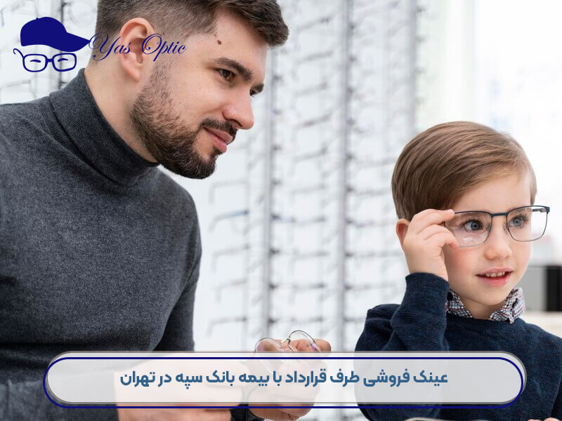 عینک فروشی طرف قرارداد بیمه بانک سپه-103