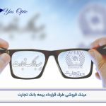 عینک فروشی طرف قرارداد بیمه بانک تجارت-101