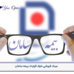 عینک فروشی بیمه سامان-501