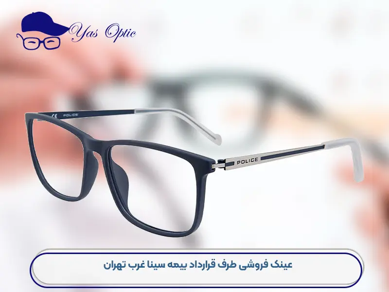 هزینه خرید عینک از عینک سازی طرف قرارداد بیمه سینا-281