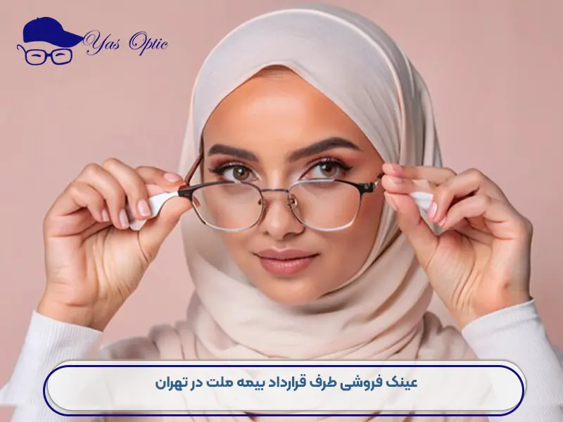 عینک فروشی طرف قرارداد بیمه ملت در تهران-2453654