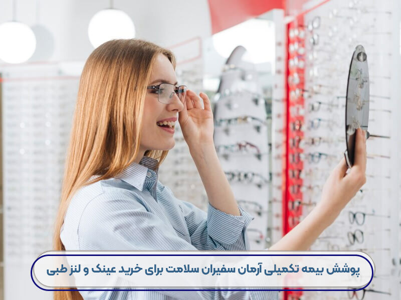 عینک فروشی طرف قرارداد بیمه آرمان سفیران سلامت-103