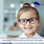 خرید عینک طبی با کیفیت منطقه 22-501