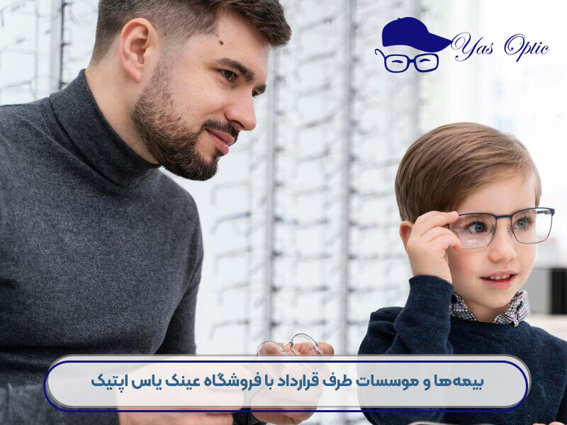 بیمه های طرف قرارداد یاس اپتیک-601