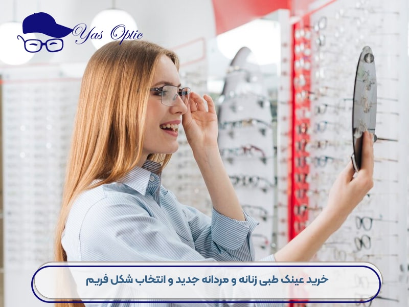 خرید عینک طبی با کیفیت منطقه 22-104