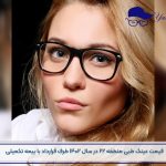 قیمت عینک طبی منطقه 22-106