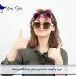 خرید عینک آفتابی زنانه منطقه 22-501