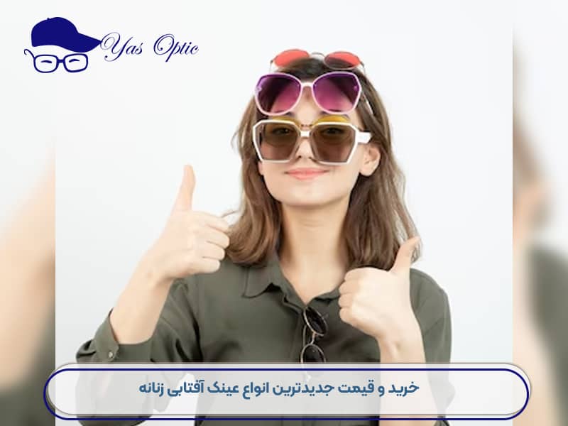 خرید عینک آفتابی زنانه منطقه 22-501