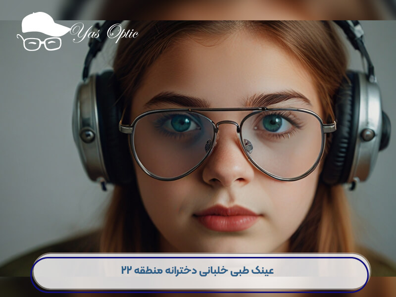 عینک طبی دخترانه منطقه 22-104