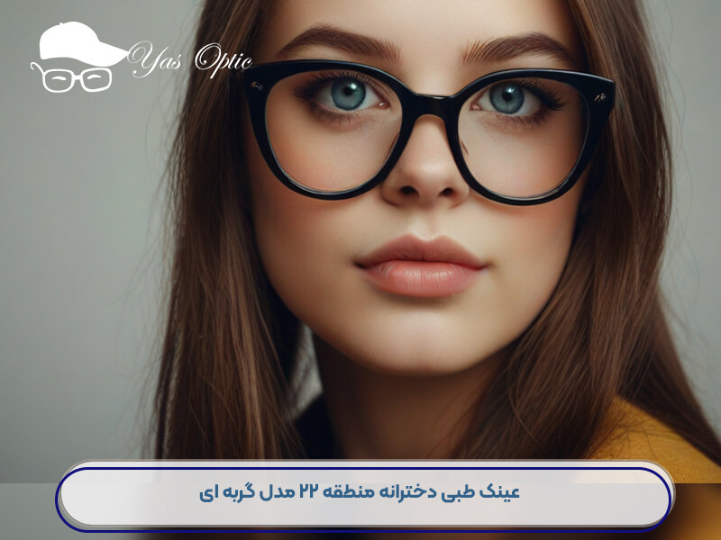 عینک طبی دخترانه منطقه 22-103