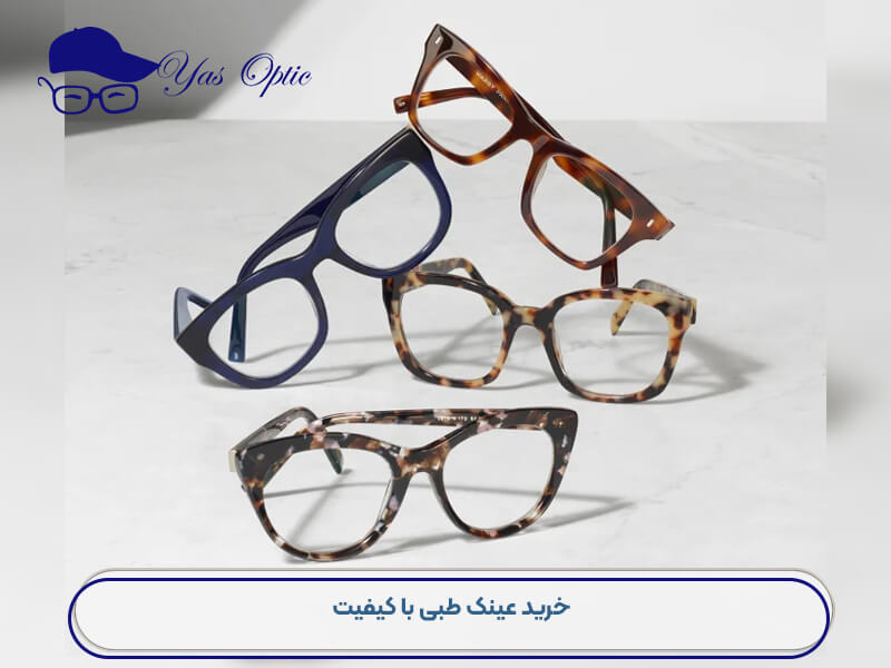 خرید-عینک-طبی-با-کیفیت-ok