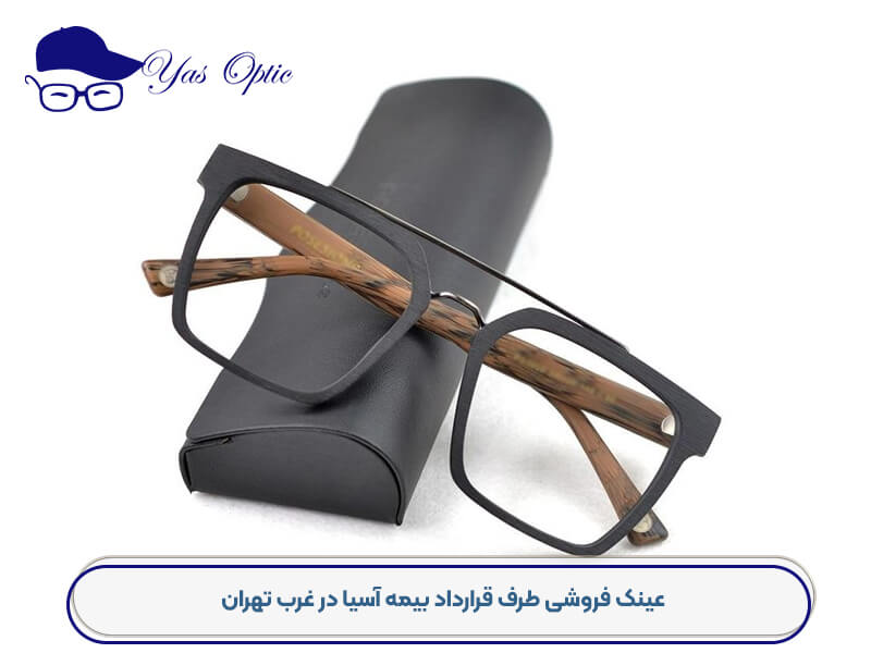 خرید عینک با بیمه آسیا-331