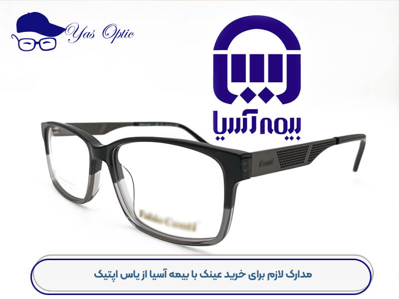 خرید عینک با بیمه آسیا-332