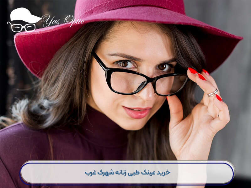 خرید عینک طبی شهرک غرب-106