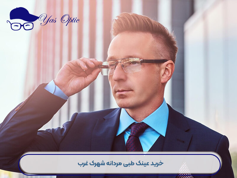 خرید عینک طبی شهرک غرب-108