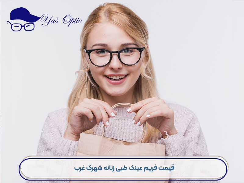 خرید عینک طبی شهرک غرب-112