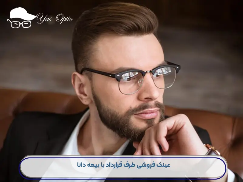 عینک فروشی طرف قرارداد با بیمه دانا-23432143